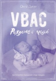 Раждане с любов - VBAC. Вагинално раждане след секцио 