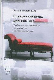 Психоаналитична диагностика (твърда корица)