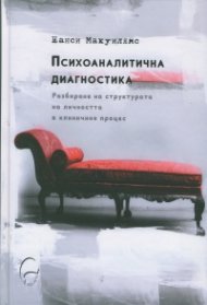 Психоаналитична диагностика (твърда корица)