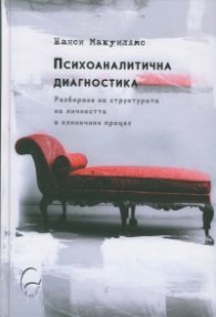 Психоаналитична диагностика (твърда корица)