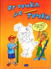 От точка до точка ч.1