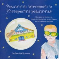 Различни интереси и интересни различия. Приказка за Бонбончо, неговите приятели и кучето Ушана, което отиде на училище