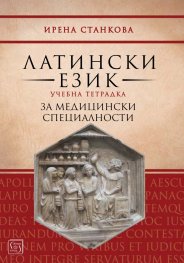 Латински език. Учебна тетрадка за медицински специалности