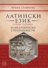 Латински език. Учебна тетрадка за медицински специалности