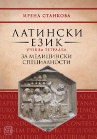 Латински език. Учебна тетрадка за медицински специалности