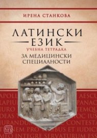 Латински език. Учебна тетрадка за медицински специалности