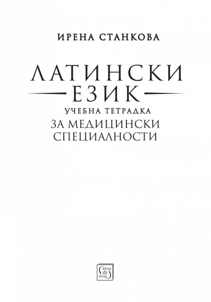 Латински език. Учебна тетрадка за медицински специалности