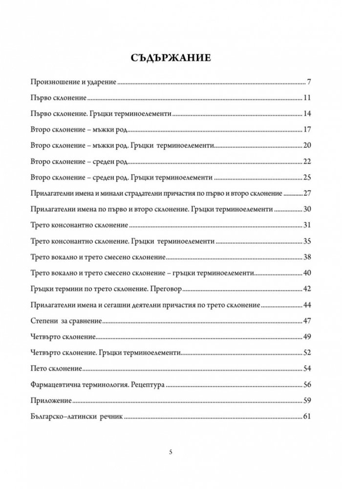 Латински език. Учебна тетрадка за медицински специалности