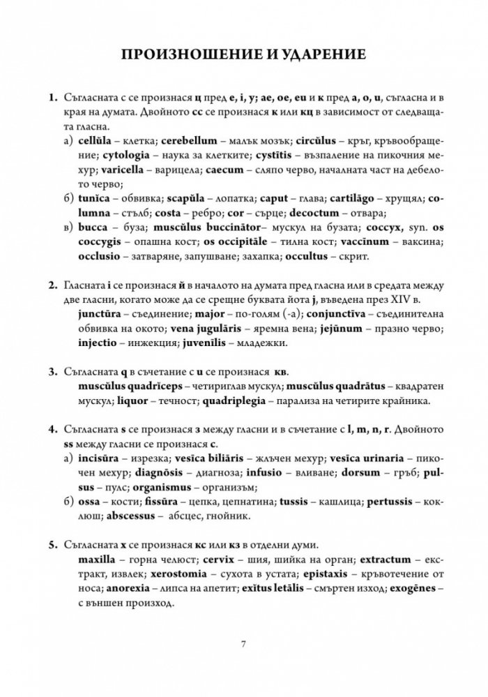 Латински език. Учебна тетрадка за медицински специалности