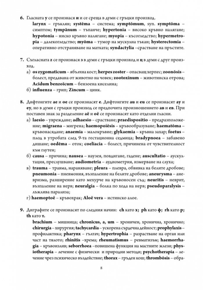 Латински език. Учебна тетрадка за медицински специалности