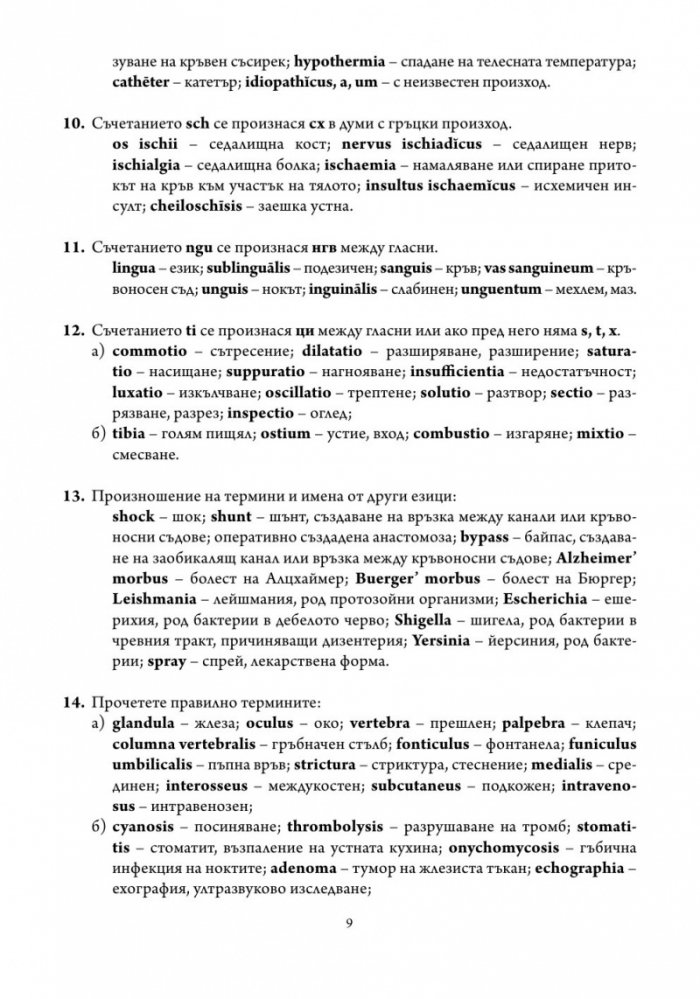 Латински език. Учебна тетрадка за медицински специалности