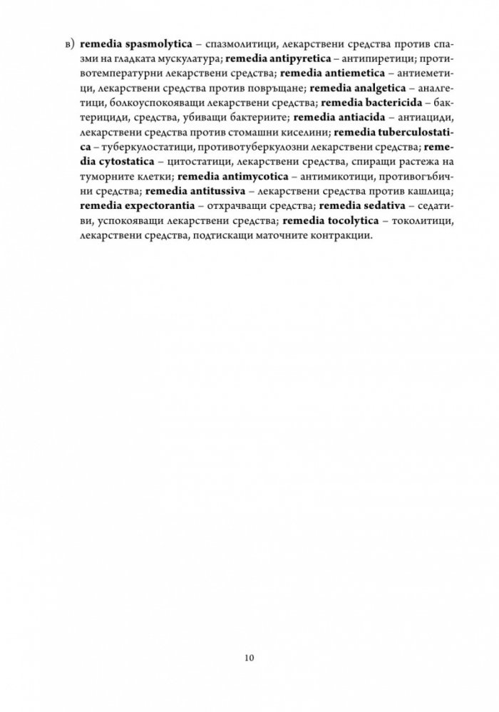 Латински език. Учебна тетрадка за медицински специалности