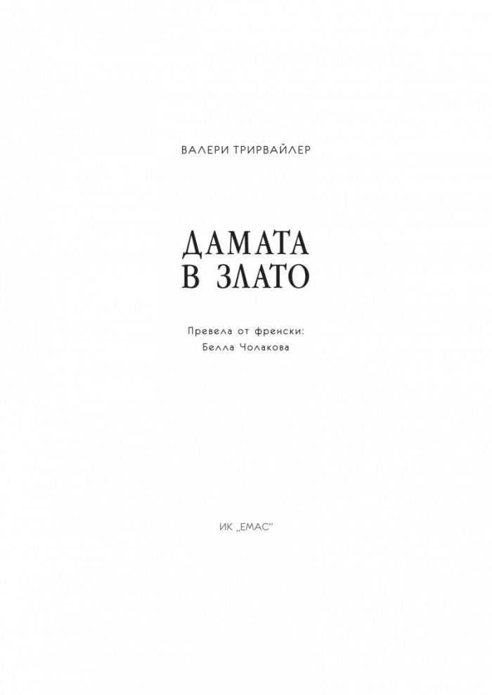 Дамата в злато
