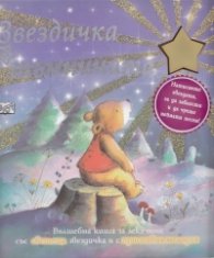 Звездичка в тъмнината. Вълшебна книга за лека нощ със светеща звездичка и с приспивна мелодия