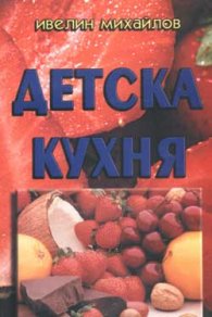 Детска кухня