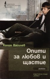 Опити за любов и щастие