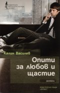 Опити за любов и щастие