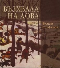 Възхвала на лова