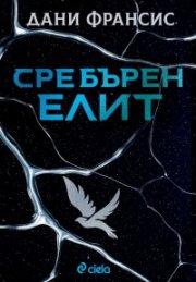 Сребърен елит /с цветни порезки/