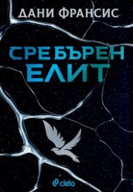 Сребърен елит (с цветни порезки)