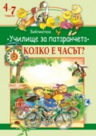 Колко е часът? Библиотека "Училище за патаранчета" 4-7 години