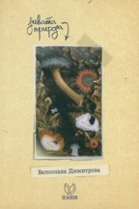 Дивата природа
