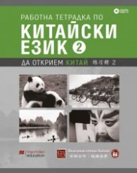 Работна тетрадка по китайски език Част 2 + CD