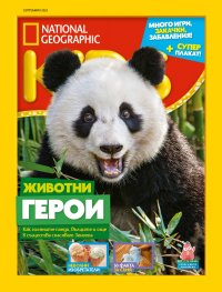 National Geographic KIDS България Септември/2023