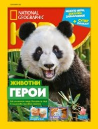 National Geographic KIDS България Септември/2023