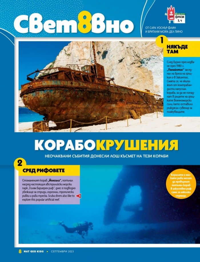 National Geographic KIDS България Септември/2023