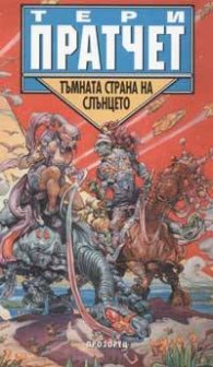Тъмната страна на Слънцето