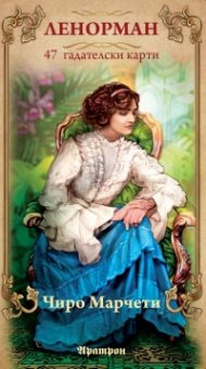 Ленорман - 47 гадателски карти