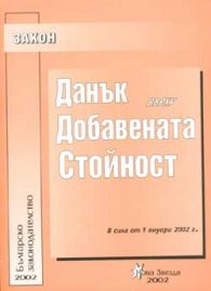 Закон за ДДС 2002