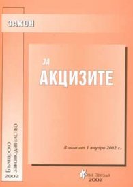 Закон за акцизите 2002 - старо