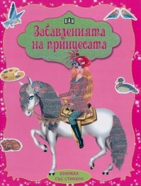Забавленията на принцесата/ Книжка със стикери