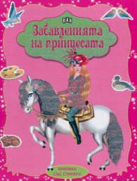 Забавленията на принцесата/ Книжка със стикери