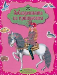 Забавленията на принцесата/ Книжка със стикери