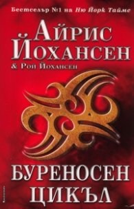 Буреносен цикъл