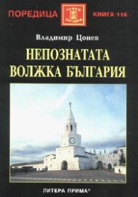 Непознатата Волжка България