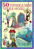 50 приказки за лека нощ/ твърда корица