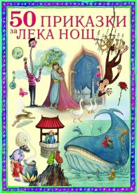 50 приказки за лека нощ/ твърда корица