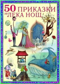 50 приказки за лека нощ/ твърда корица