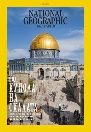National Geographic България Септември/2023