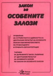 Закон за особените залози