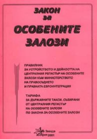 Закон за особените залози