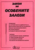 Закон за особените залози