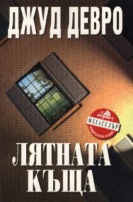 Лятната къща /вр.