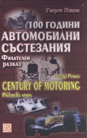 100 години автомобилни състезания. Филателен разказ/ Century of Motoring. Philatelic story