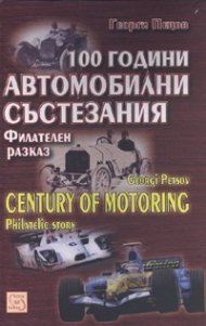 100 години автомобилни състезания. Филателен разказ/ Century of Motoring. Philatelic story