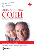 Отлагането на соли - как да възстановим ставите